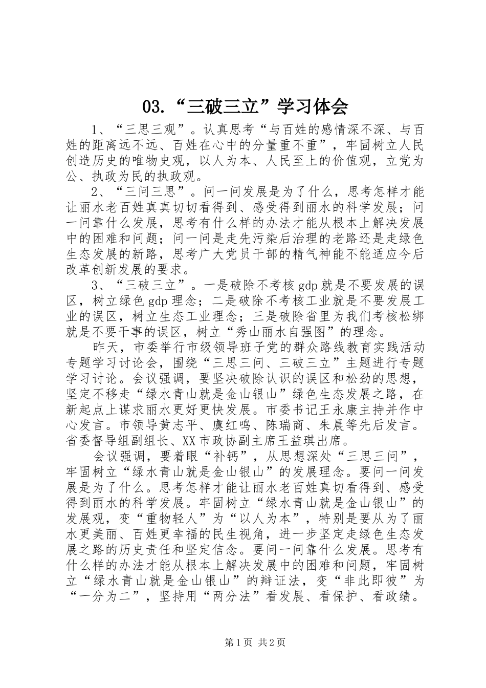 03.“三破三立”学习体会_第1页