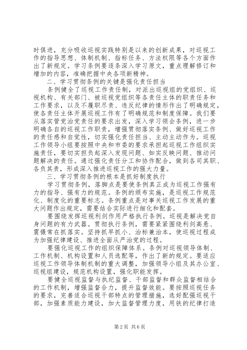 学习党员巡视条例心得体会3篇_第2页