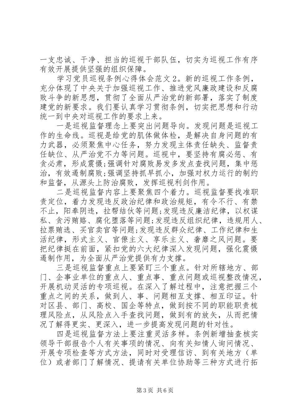 学习党员巡视条例心得体会3篇_第3页