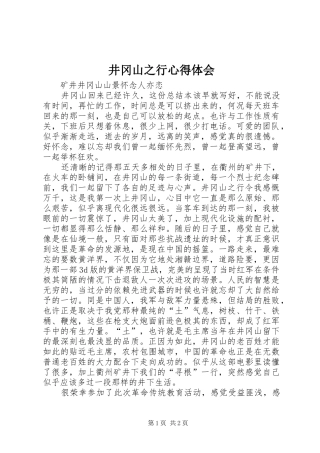 井冈山之行心得体会