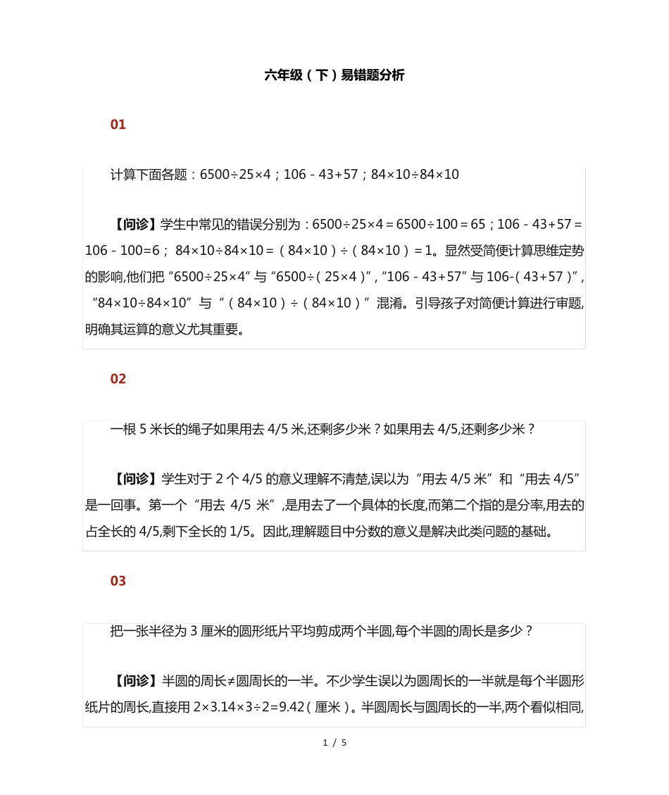 小学数学六年级下册易错题汇总+分析 _第1页