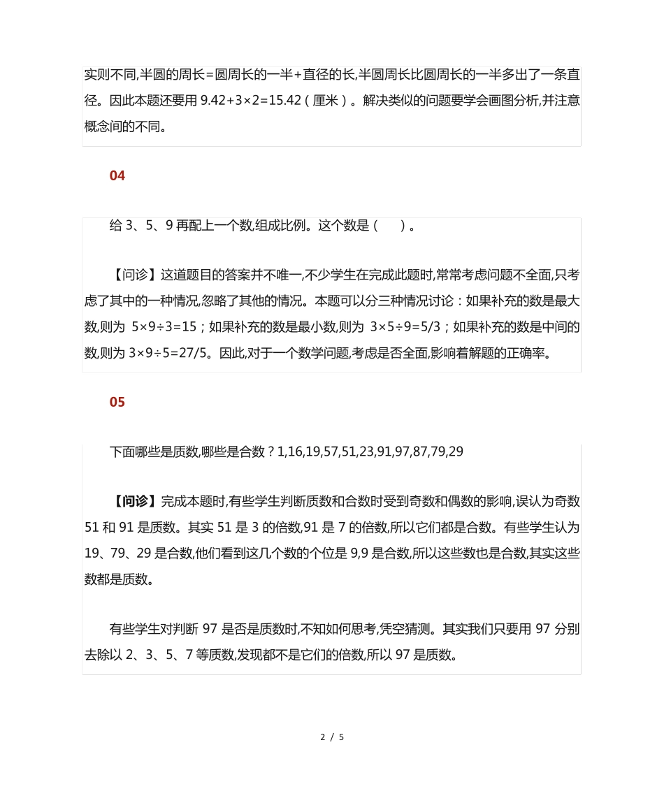 小学数学六年级下册易错题汇总+分析 _第2页