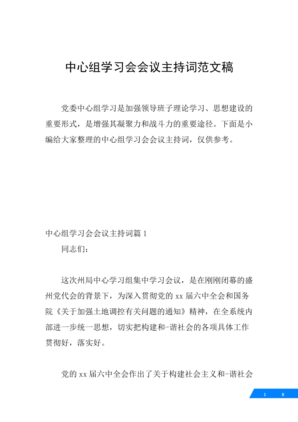 中心组学习会会议主持词范文稿 _第1页