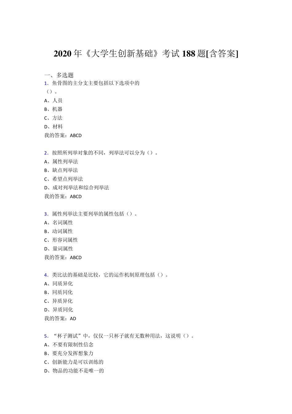 最新版精选《大学生创新基础》测试复习题库(含参考答案) _第1页