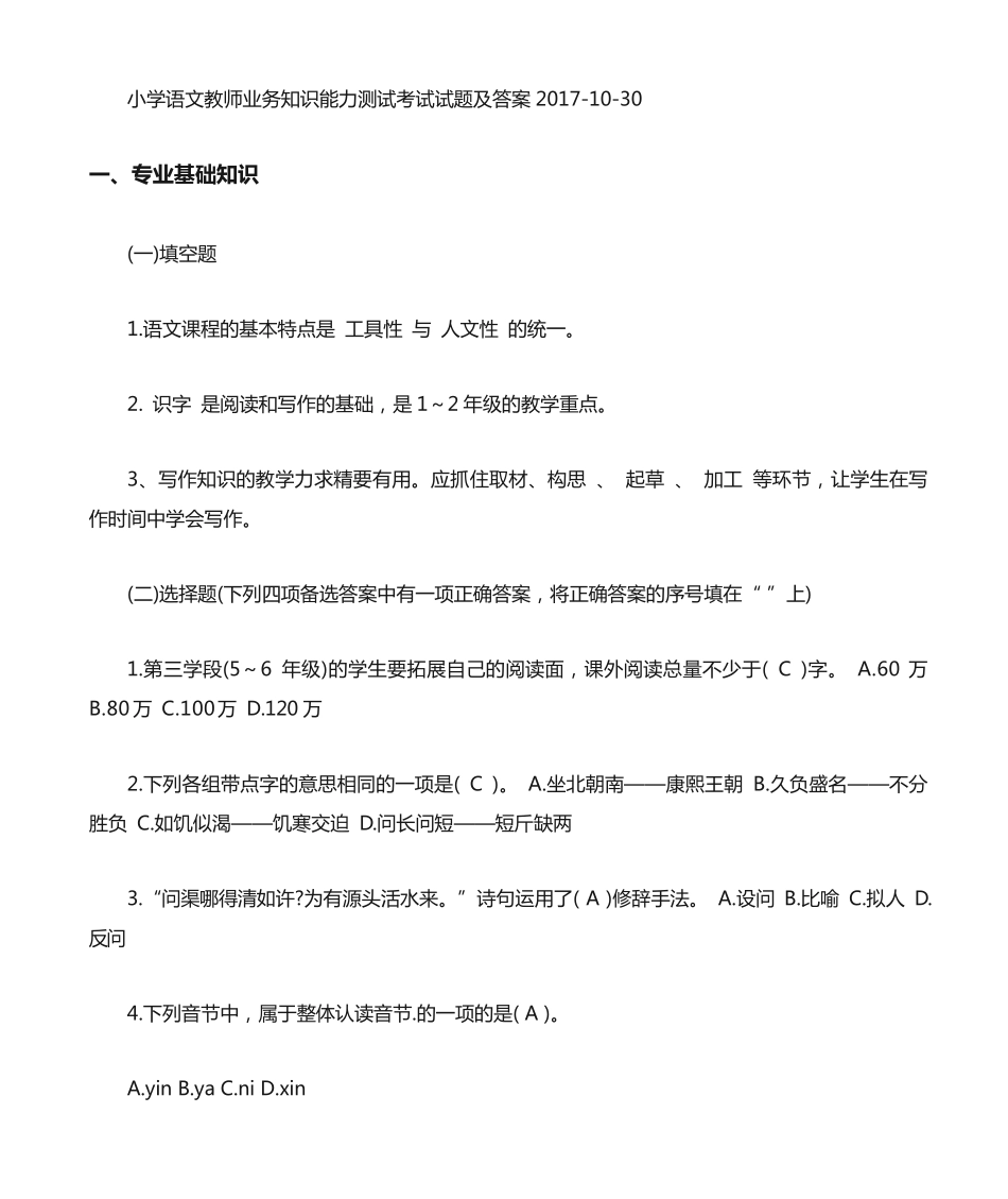 小学语文教师业务知识能力测试考试试题及答案精编 _第1页