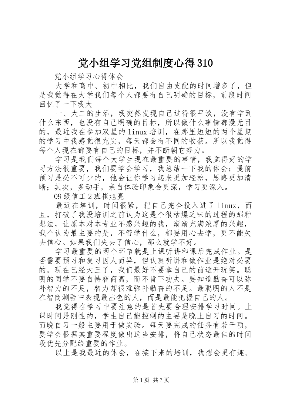 党小组学习党组制度心得310 (4)_第1页