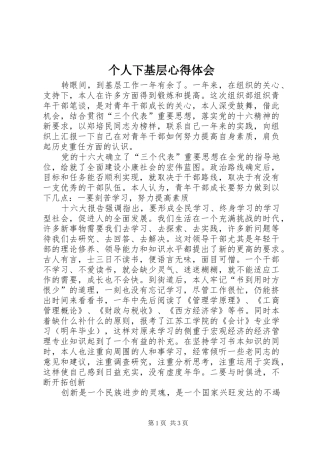 个人下基层心得体会