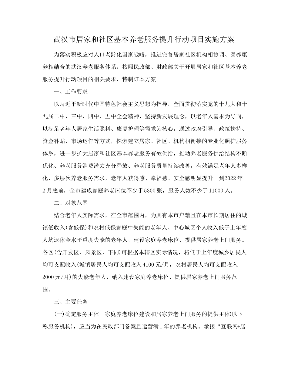 政府办公厅关于印发武汉市居家和社区基本养老服务提升行动项目_第2页