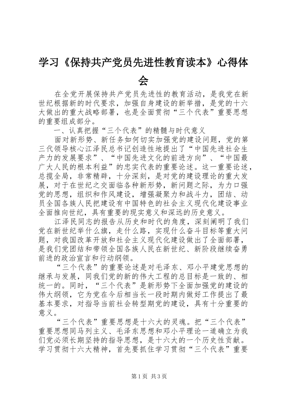 学习《保持共产党员先进性教育读本》心得体会_第1页