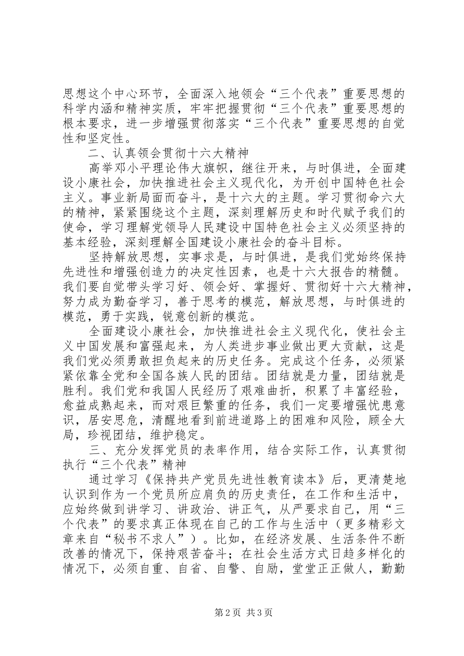 学习《保持共产党员先进性教育读本》心得体会_第2页