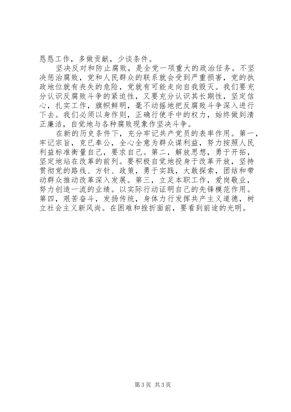 学习《保持共产党员先进性教育读本》心得体会_第3页