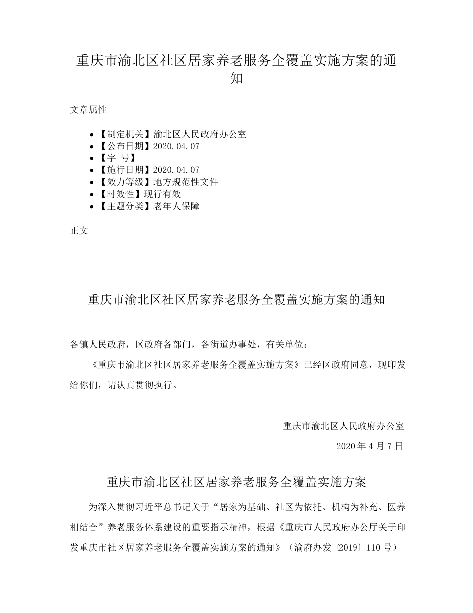 重庆市渝北区社区居家养老服务全覆盖实施方案的通知 _第1页