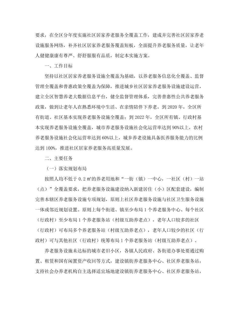 重庆市渝北区社区居家养老服务全覆盖实施方案的通知 _第2页