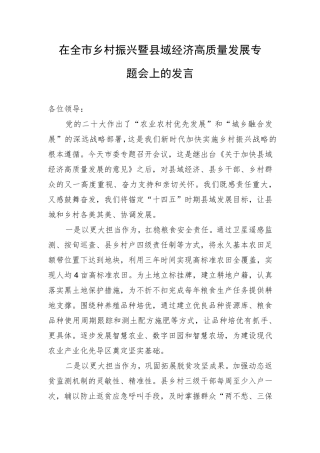 在全市乡村振兴暨县域经济高质量发展专题会上的发言 