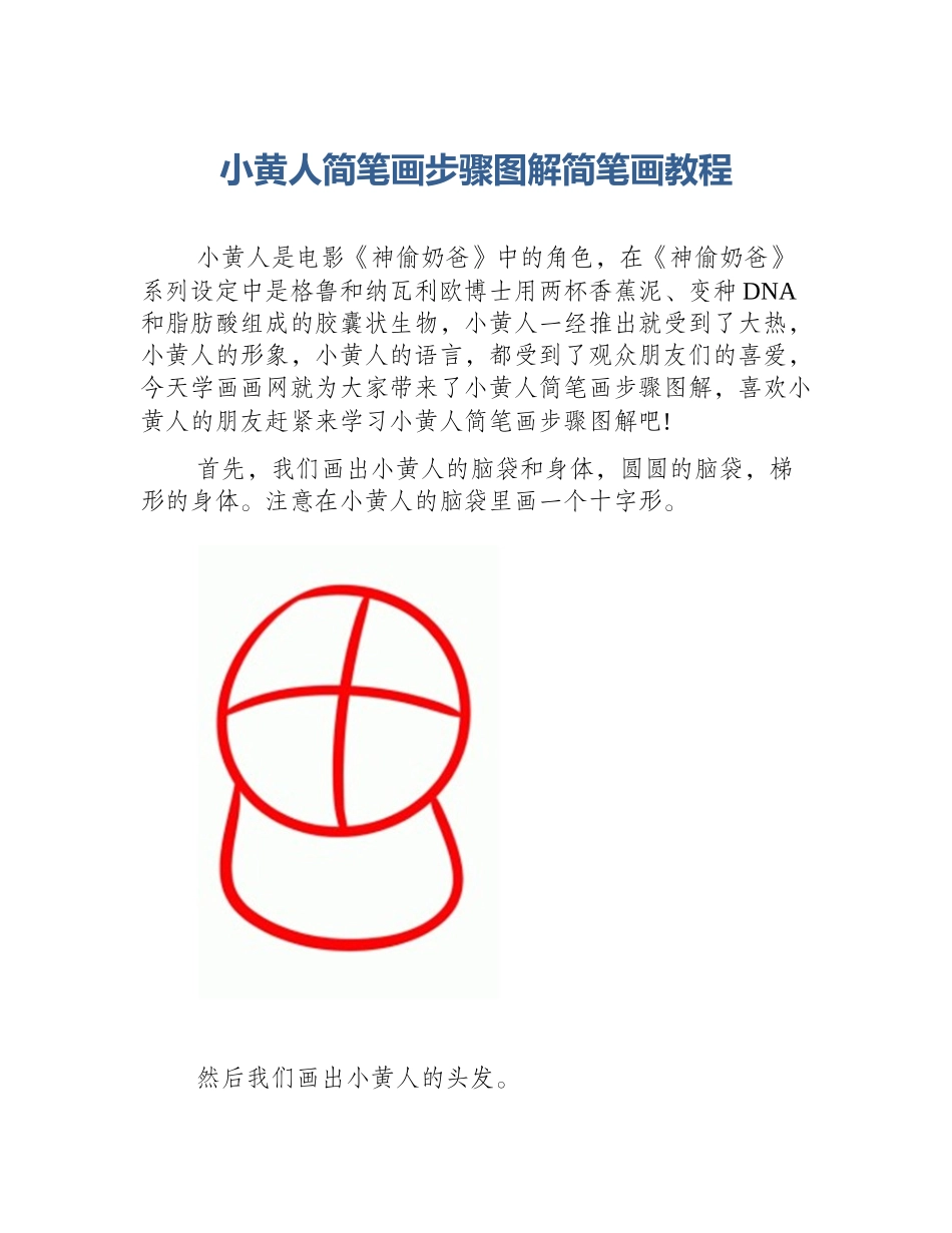 小黄人简笔画步骤图解简笔画教程_第1页