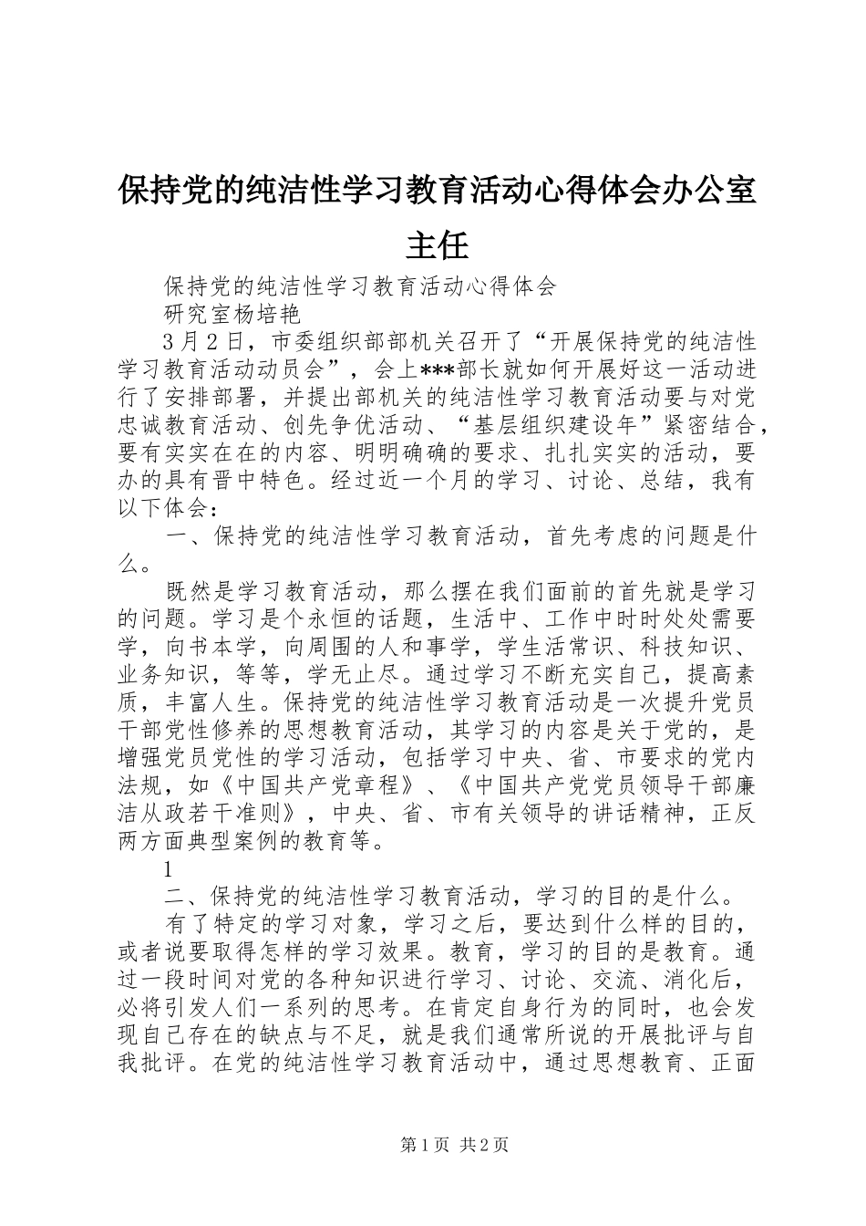 保持党的纯洁性学习教育活动心得体会办公室主任_第1页