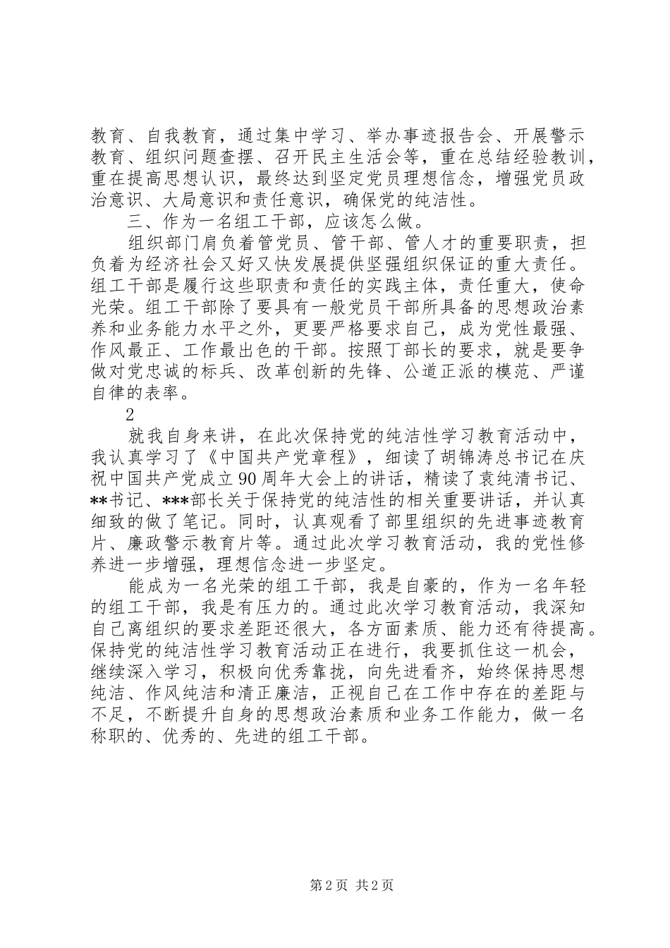 保持党的纯洁性学习教育活动心得体会办公室主任_第2页