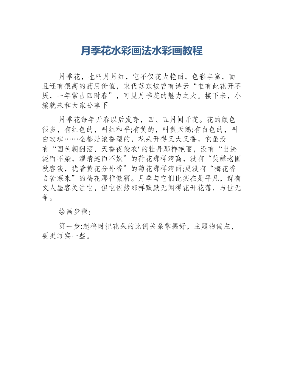 月季花水彩画法水彩画教程_第1页