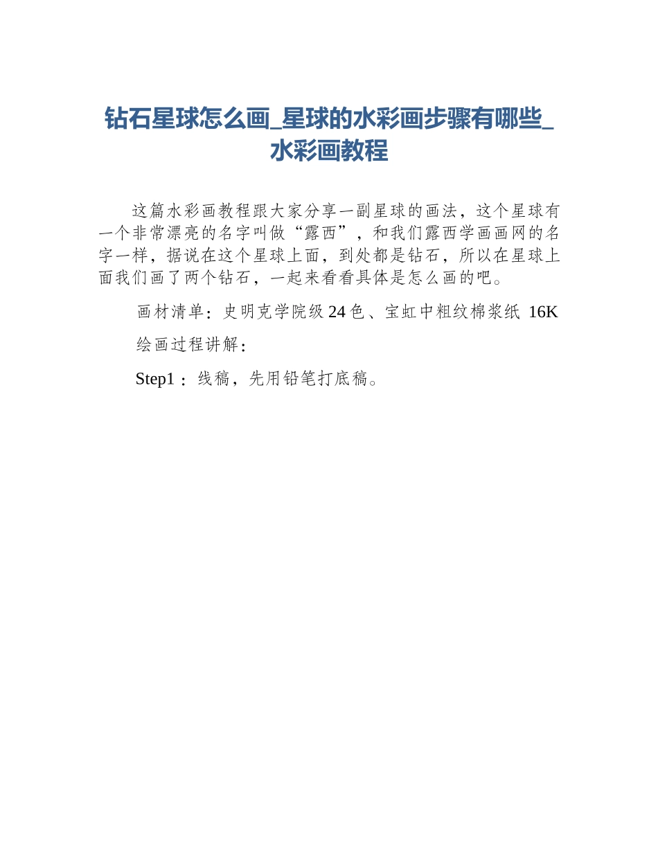 钻石星球怎么画_星球的水彩画步骤有哪些_水彩画教程_第1页