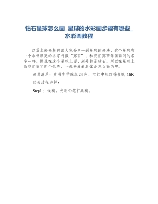 钻石星球怎么画_星球的水彩画步骤有哪些_水彩画教程