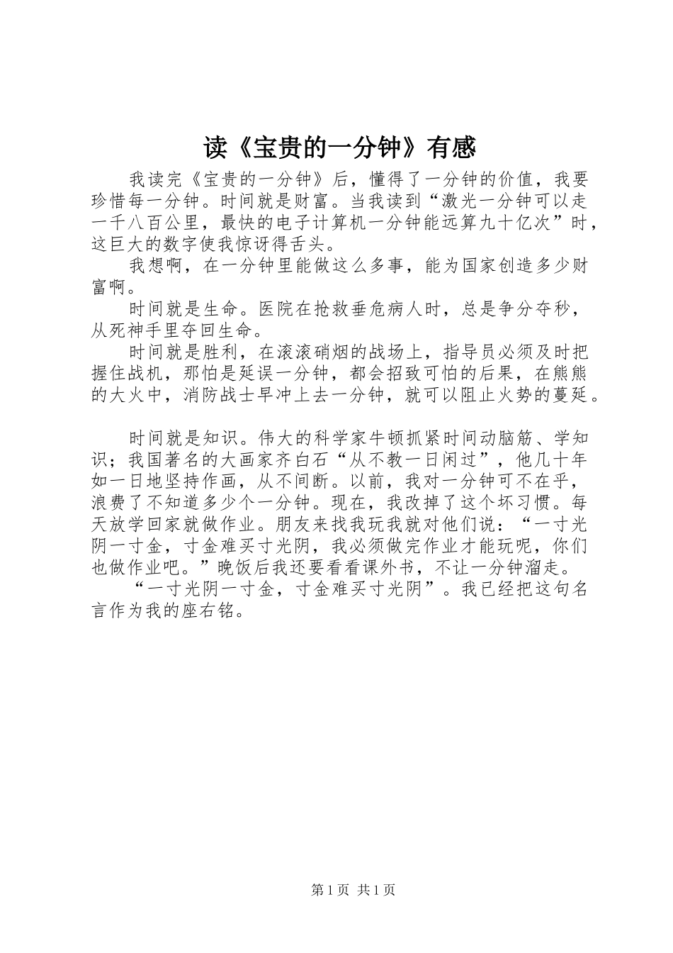 读《宝贵的一分钟》有感_第1页