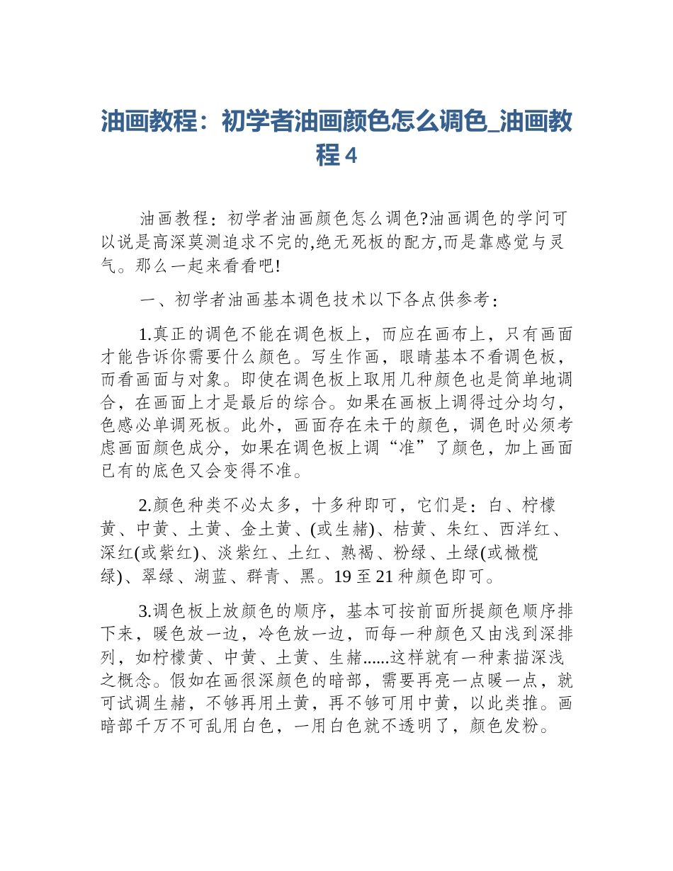 油画教程：初学者油画颜色怎么调色_油画教程4_第1页