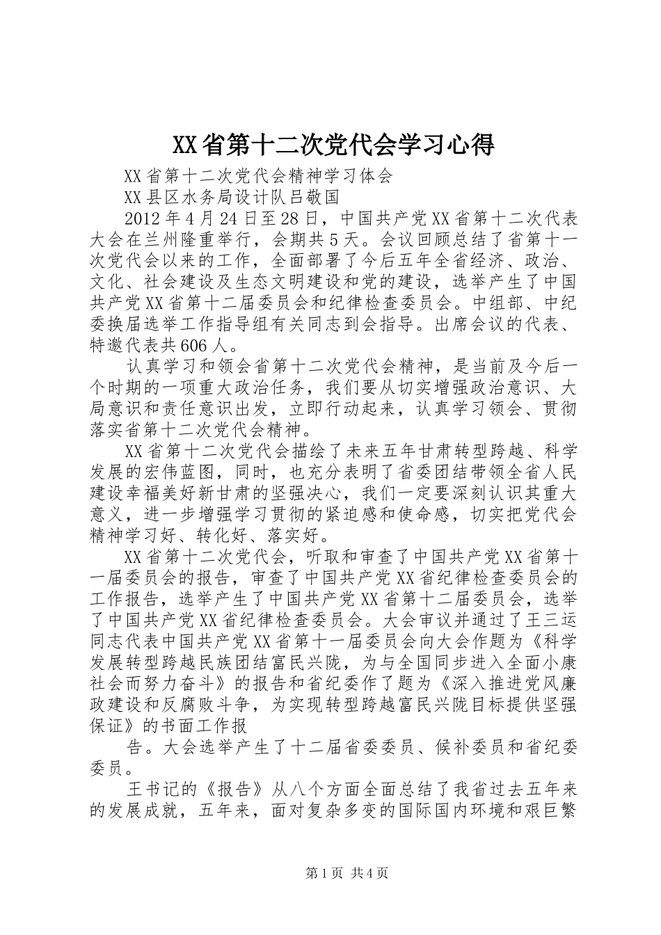 XX省第十二次党代会学习心得_第1页