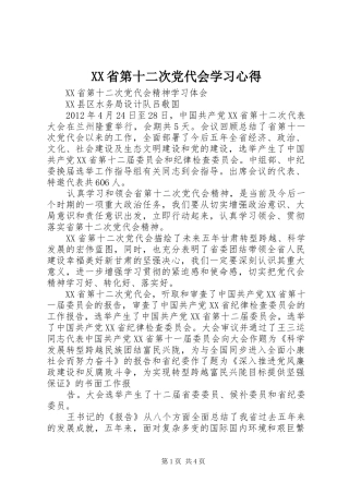 XX省第十二次党代会学习心得