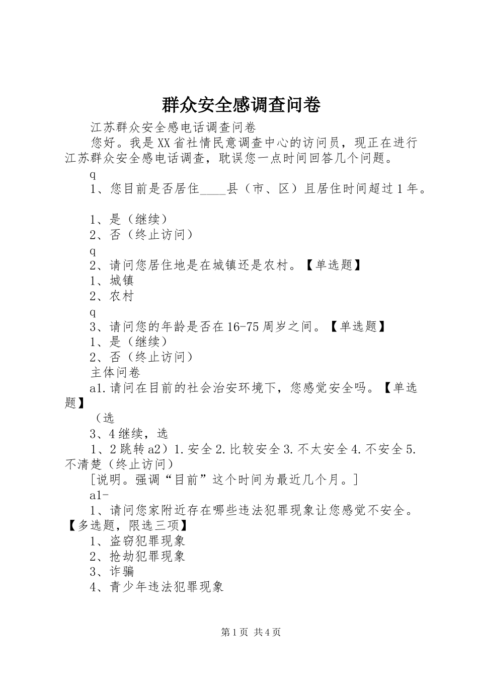 群众安全感调查问卷_第1页