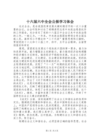 十六届六中全会公报学习体会