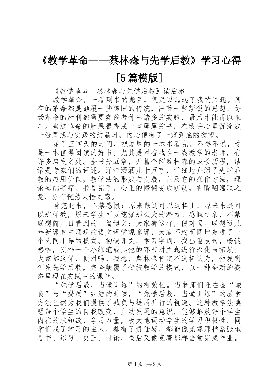 《教学革命——蔡林森与先学后教》学习心得[5篇模版]_第1页