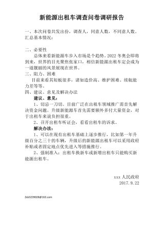 新能源调研报告