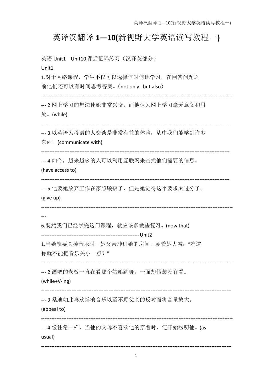 院校资料-英译汉翻译1—10(新视野大学英语读写教程一) _第1页
