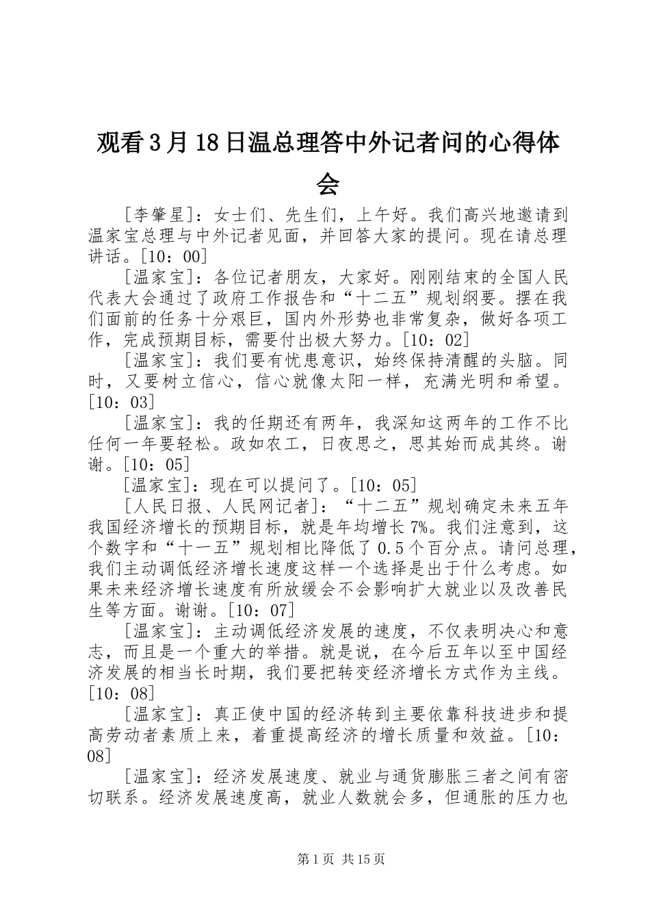 观看3月18日温总理答中外记者问的心得体会 (4)_第1页