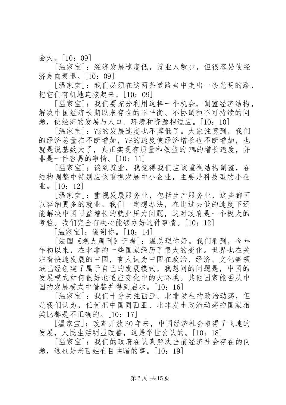 观看3月18日温总理答中外记者问的心得体会 (4)_第2页