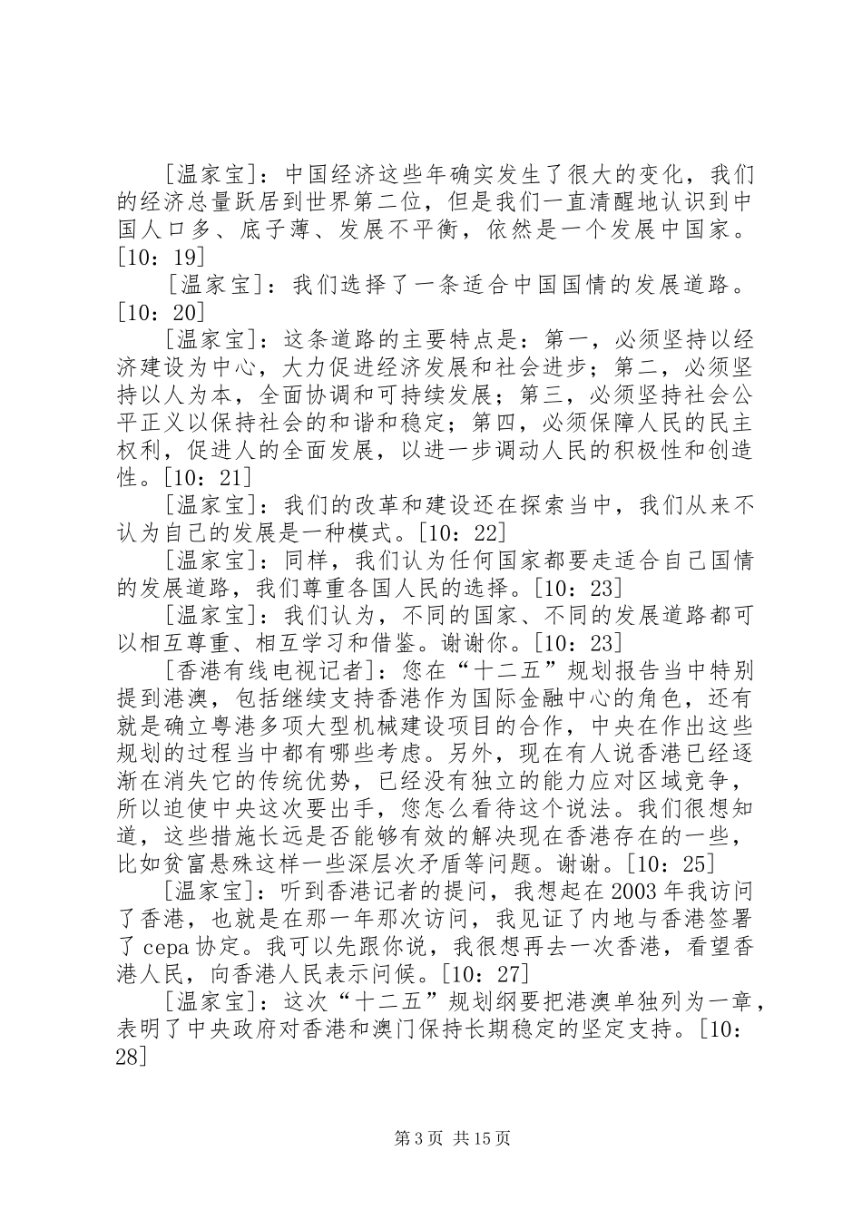 观看3月18日温总理答中外记者问的心得体会 (4)_第3页