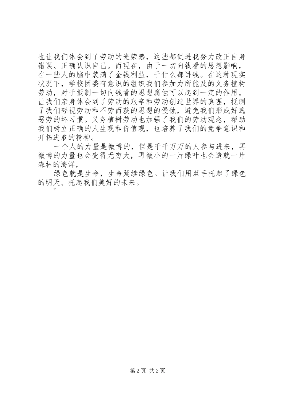 义务植树心得体会范文合集_第2页