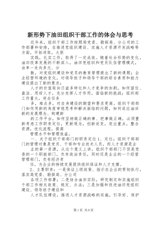 新形势下油田组织干部工作的体会与思考