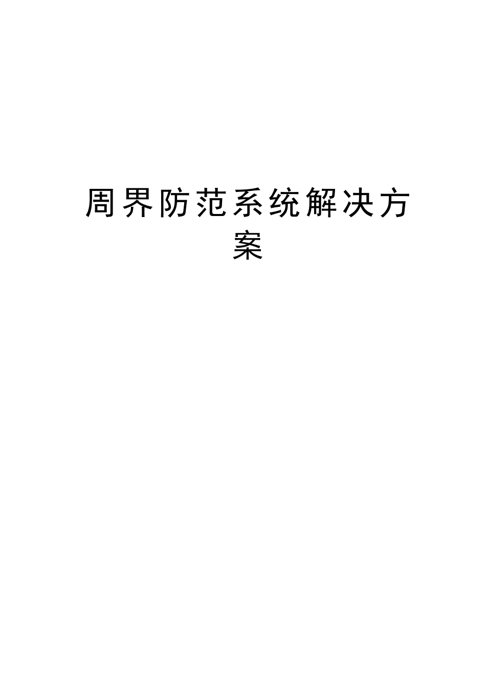 周界防范系统解决方案讲解学习_第1页