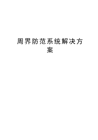 周界防范系统解决方案讲解学习