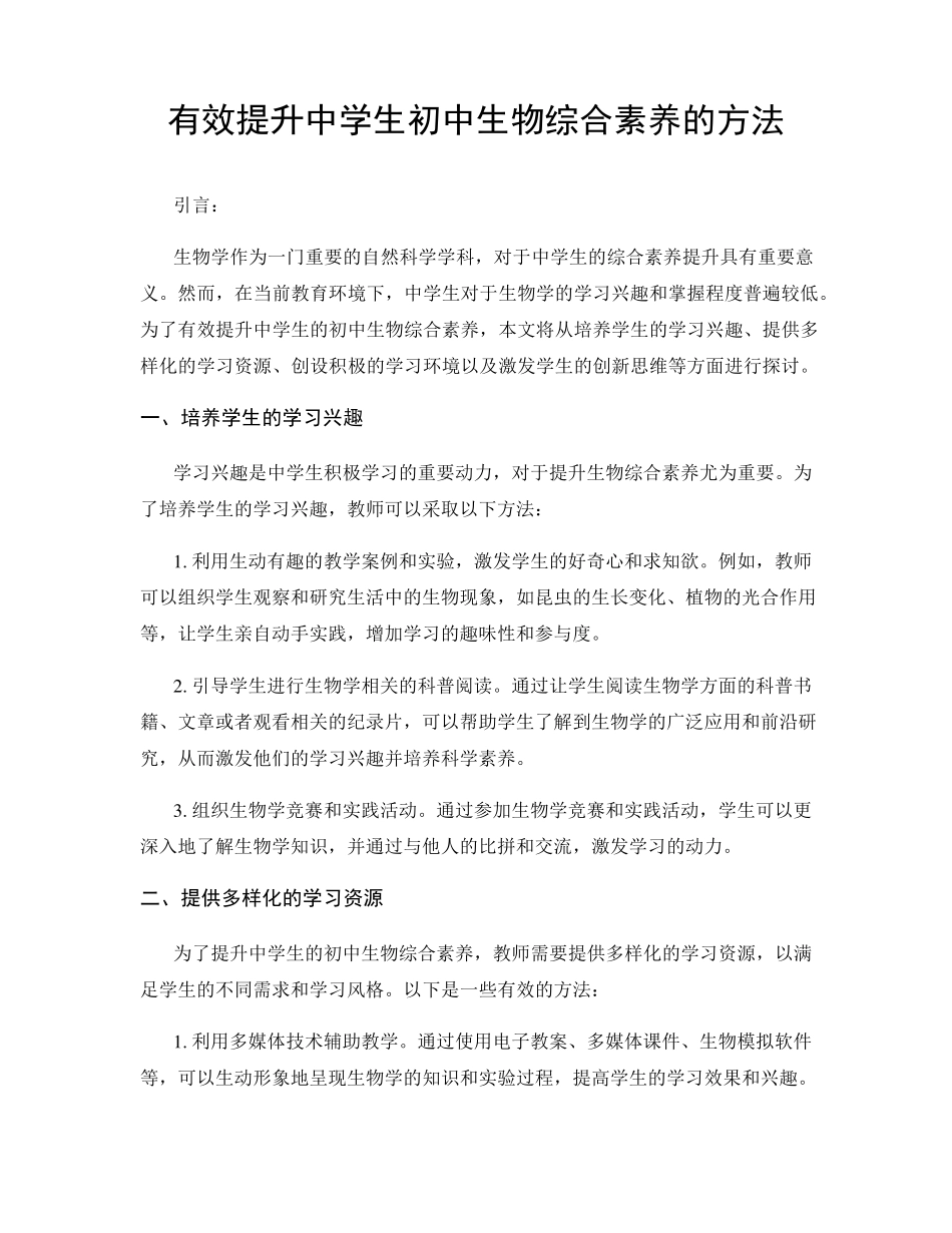 有效提升中学生初中生物综合素养的方法_第1页