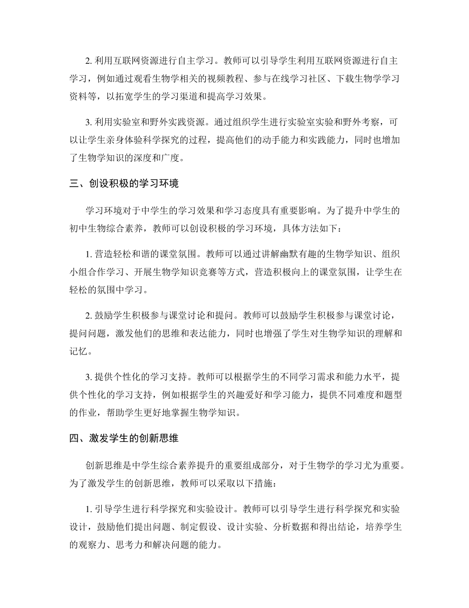 有效提升中学生初中生物综合素养的方法_第2页