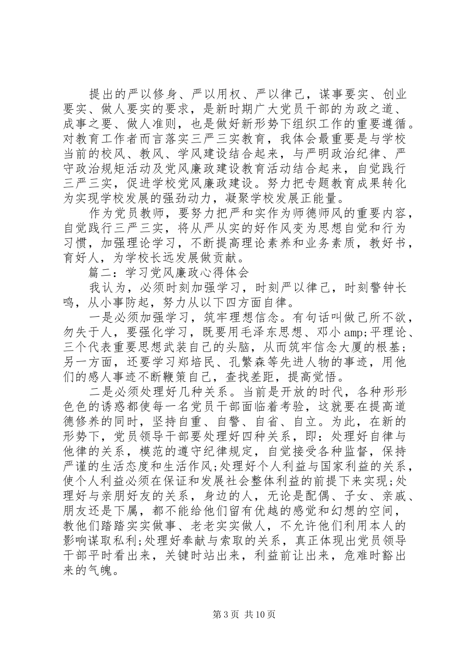 学习党风廉政心得体会3篇_第3页