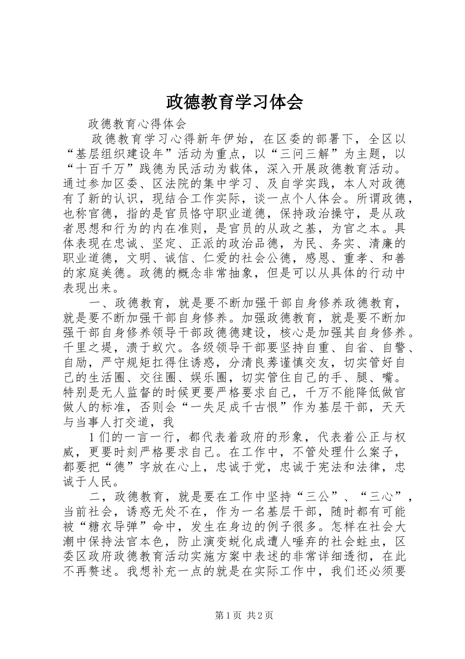 政德教育学习体会_第1页