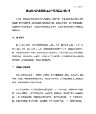 信访局关于当前信访工作情况的汇报材料 