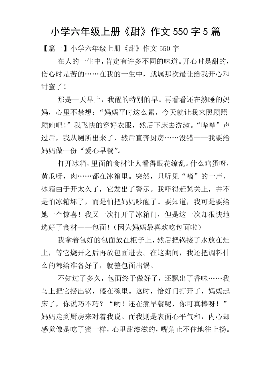 小学六年级上册《甜》作文550字5篇_第1页