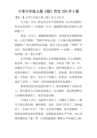 小学六年级上册《甜》作文550字5篇