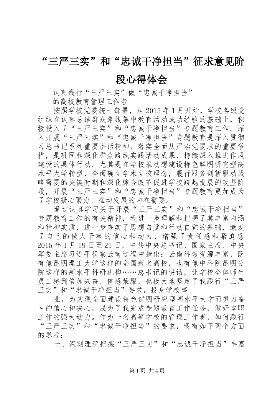 “三严三实”和“忠诚干净担当”征求意见阶段心得体会_第1页