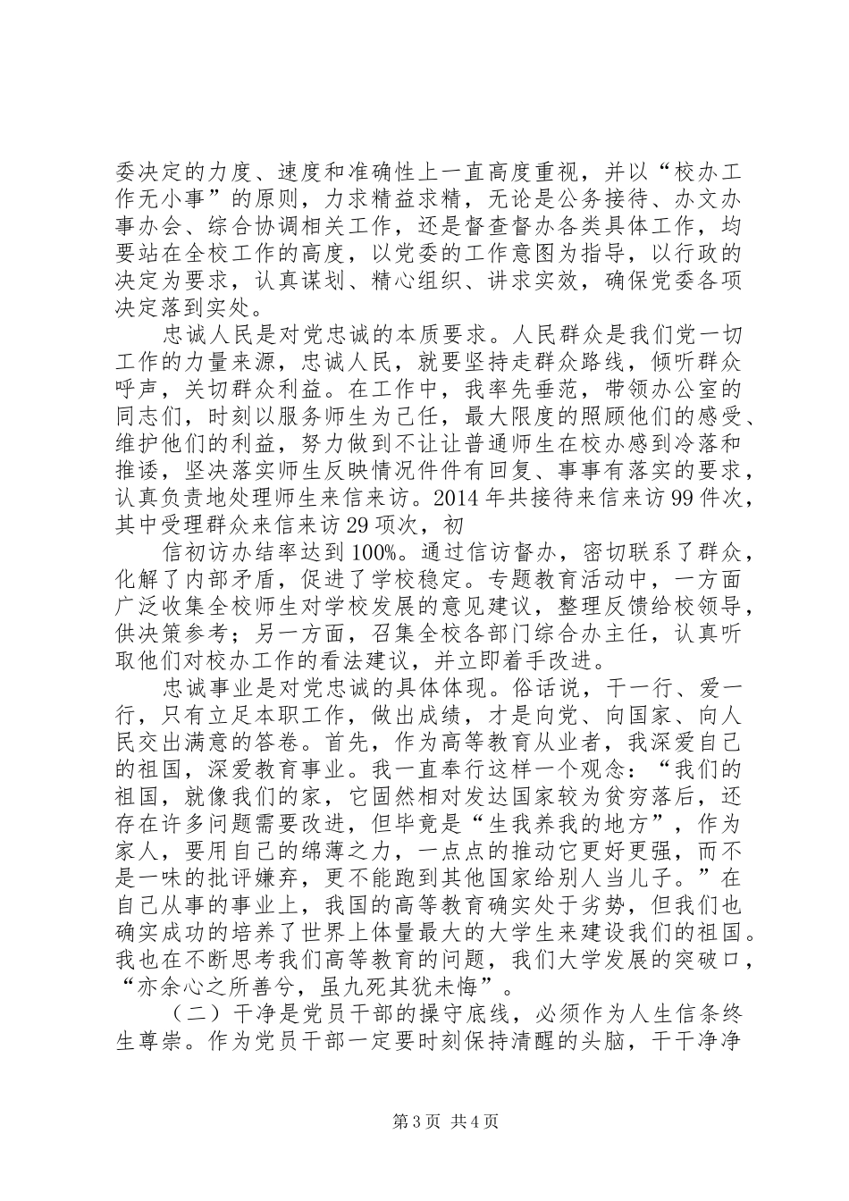 “三严三实”和“忠诚干净担当”征求意见阶段心得体会_第3页