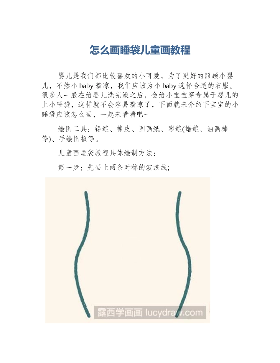 怎么画睡袋儿童画教程_第1页